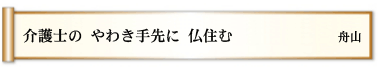 介護士の やわき手先に 仏住む