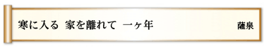 寒に入る 家を離れて 一ヶ年