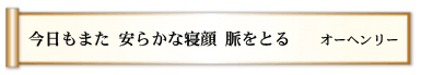 今日もまた 安らかな寝顔 脈をとる