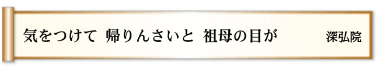 気をつけて 帰りんさいと 祖母の目が