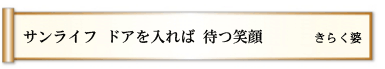 サンライフ ドアを入れば 待つ笑顔