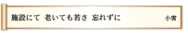 施設にて 老いても若さ 忘れずに