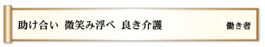 助け合い 微笑み浮べ 良き介護