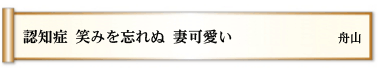 認知症 笑みを忘れぬ 妻可愛い