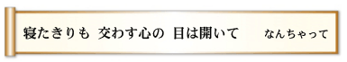 寝たきりも 交わす心の 目は開いて