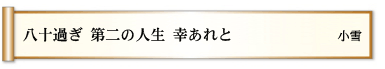 八十過ぎ 第二の人生 幸あれと