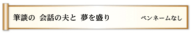 筆談の 会話の夫と 夢を盛り