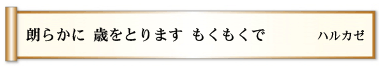 朗らかに 歳をとります もくもくで