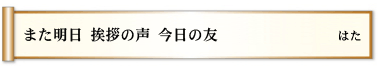 また明日 挨拶の声 今日の友