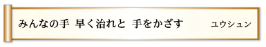 みんなの手 早く治れと 手をかざす