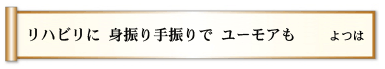 リハビリに 身振り手振りで ユーモアも