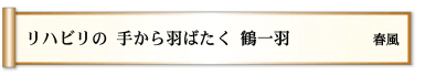 リハビリの 手から羽ばたく 鶴一羽