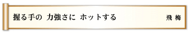 握る手の 力強さに ホットする