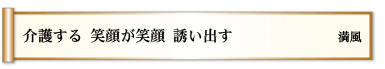 介護する 笑顔が笑顔 誘い出す