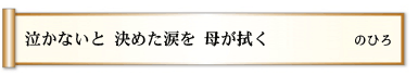 泣かないと決めた涙を母が拭く