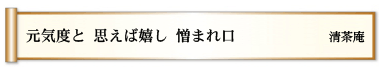 元気度と 思えば嬉し 憎まれ口