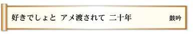 好きでしょと アメ渡されて 二十年