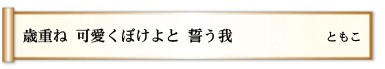 歳重ね 可愛くぼけよと 誓う我