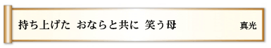 持ち上げた おならと共に 笑う母