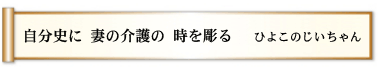 自分史に 妻の介護の 時を彫る