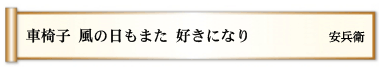 車椅子 風の日もまた 好きになり