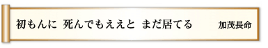 初もんに 死んでもええと まだ居てる