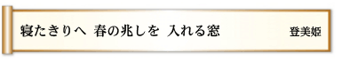 寝たきりへ 春の兆しを 入れる窓