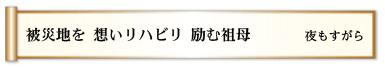 被災地を 想いリハビリ 励む祖母