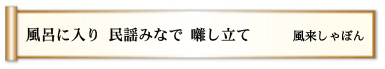 風呂に入り 民謡みなで 囃し立て