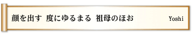 顔を出す 度にゆるまる 祖母のほお