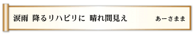 涙雨 降るリハビリに 晴れ間見え