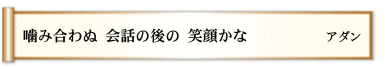 噛み合わぬ 会話の後の 笑顔かな