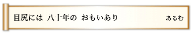 目尻には 八十年の おもいあり