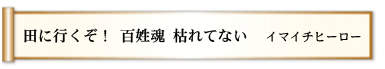 田に行くぞ！ 百姓魂 枯れてない