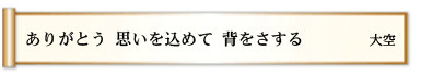 ありがとう 思いを込めて 背をさする