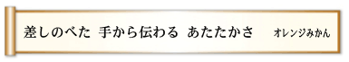 差しのべた 手から伝わる あたたかさ