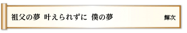 祖父の夢 叶えられずに 僕の夢