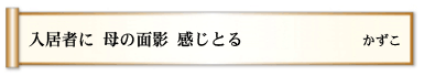 入居者に 母の面影 感じとる