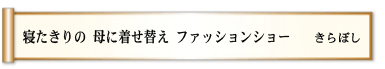 寝たきりの 母に着せ替え ファッションショー