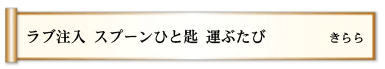 ラブ注入 スプーンひと匙 運ぶたび