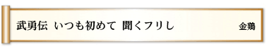 武勇伝 いつも初めて 聞くフリし