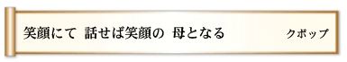 笑顔にて 話せば笑顔の 母となる 