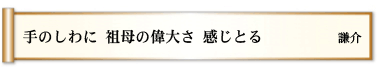 手のしわに 祖母の偉大さ 感じとる