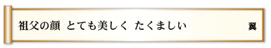 祖父の顔 とても美しく たくましい