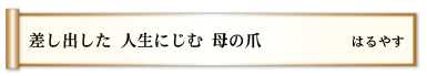 差し出した 人生にじむ 母の爪