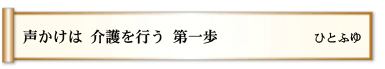 声かけは 介護を行う 第一歩