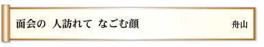 面会の 人訪れて なごむ顔