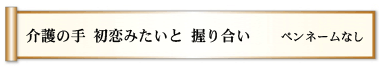 介護の手 初恋みたいと 握り合い