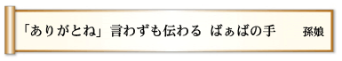 「ありがとね」 言わずも伝わる ばぁばの手