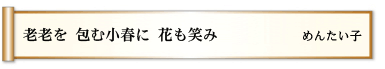 老老を 包む小春に 花も笑み